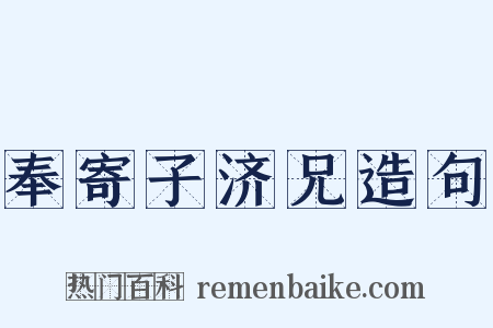 奉寄子济兄造句是什么意思的图片
